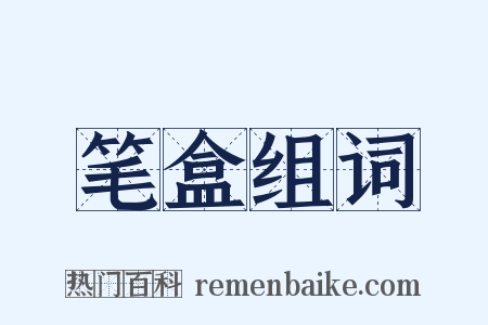 笔盒组词是什么意思的图片